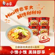 白象 方便面 新经典红烧牛肉面40g*4连杯迷你杯量贩装三包料 泡面速食