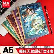 晨光（M&G）【5折清仓】文具A5哪吒笔记本本子高颜值4本学生无线装订软抄错题记事本学习用品APNBC044