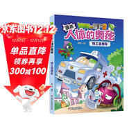 漫画人体的奥秘·植物大战僵尸2·特工急救车（人体科普百科，用科学守卫健康）