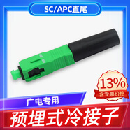 科路士 电信级SC/UPC冷接子FC预埋式皮线光纤快速连接器LC冷接头蝶形光缆FTTH入户光纤冷接子 SC/APC冷接子广电专用/直通式 10个装