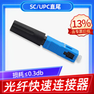 科路士 电信级SC/UPC冷接子FC预埋式皮线光纤快速连接器LC冷接头蝶形光缆FTTH入户光纤冷接子 SC/UPC冷接子电信级/直通式 10个装