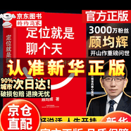 【官方正版】书定位就是聊个天 定位就是聊个天顾均辉 基层管理秘籍 将才 如何成为领军人物 将才书籍正版 将才 修练领导力 将才和领导力书籍21天成为管理高手 企业员工培训手册与全项修炼法则管理类书籍 