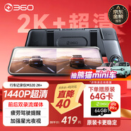 360汽车行车记录仪M320 2K+1440P高清夜视 前后双录车载流媒体后视镜