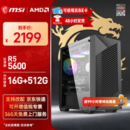 微星（MSI）AMD锐龙5 5600/7650GRE/9060XT/5060独显台式组装机游戏电竞办公三角洲行动电脑主机DIY整机攒机 配置一：R5 5600无显卡