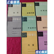 【二手9成新】数学辅导丛书； 向量、矩阵和线性方程组、复合函数的导数、极限与连续、不定积分、导数的应
