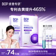 波普专研（bop）【专利去黄提升465%】色修炫白牙贴美白去黄牙齿贴片牙膜温和2盒