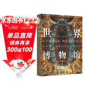 世界博物馆：十二大类别全球250座博物馆全收录