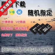 帮学生定制音乐内存卡下载流行歌曲MP3MP4TF卡音响收音机车载SD卡 黑色2G内存 指定下载歌曲100首