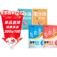 【单件包邮】华夏万卷学生高考练字帖高中生语文高分作文衡水体英语单词短语练字手写体临摹描红古诗文（4本）