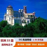 欧洲33国通用电话卡eSIM卡1GB-10GB/天流量卡5G手机上网卡商务 12天无限量流量