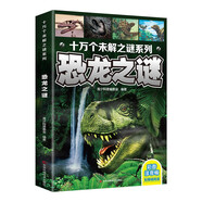 十万个未解之谜系列：恐龙之谜（彩图注音版） 