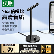绿联USB电脑麦克风桌面电容麦电脑台式笔记本视频会议话筒游戏语音直播适用音箱内置声卡10934