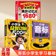 小学音标趣味速记+小学生益智动脑500问+趣味识字象形记忆法（3册）小学生拼读速记巧记音标识字