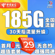 中国电信流量卡5G手机卡电话卡电信流量卡纯上网卡本地卡低月租全国通用无限速流量 大领卡-电信29元185G全国流量+0.1元/分钟