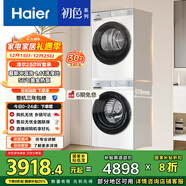 海尔（Haier）初色系列洗烘套装 10KG滚筒懒人洗衣机+热泵烘干机家用 除菌除螨 1.11洗净比 25DW+25DW 国家补贴