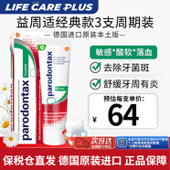 益周适（PARODONTAX）牙周牙龈有炎专用牙膏防蛀龋齿含氟黑三角德国本土版原装绿色经典 75ml*3支疗程装【牙周牙龈炎】