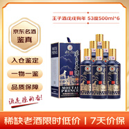茅台 王子酒戊戌狗年 酱香型白酒 53度 500ml*6 原箱原封 陈年老酒 礼赠宴请收藏【名酒鉴真】