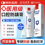 九芝堂医用口腔防龋牙膏状防蛀牙洞修护龋齿成人烂牙青少年正畸抑菌口臭