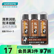 屈臣氏（Watsons）圣诞礼物马油旅行套装 (洗发露+润发乳+沐浴乳)50毫升X3