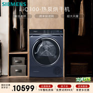 西门子（SIEMENS）iQ300 10KG大容量热泵干衣机 除菌除螨 防缠绕舒展烘 多维立体烘干 WQ56U4D10W 湖蕴蓝