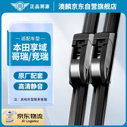 澳麟雨刮器本田享域/哥瑞竞瑞/锋范16款至今/Shuttle/步威STEPWGN雨刷