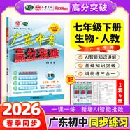 【七年级上册任选】2026秋新版广东中考高分突破七年级上册语文数学英语历史道法生物地理合集任选同步作业初一辅导书初中教辅资料广东中考高分突破2026七年级上下册任选 【生物】人教版（下册）
