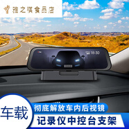 适用于中控台行车记录仪支架70迈后视镜流媒体境底座通用360凌度配件