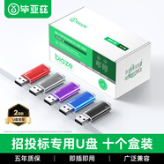 毕亚兹 2GB USB2.0 招标投标U盘 小容量 迷你 公司企业竞标专业U盘优盘 10个/盒 UP015