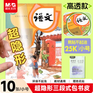 晨光(M&G)文具超隐形三段式书膜25K/10张小号小学生自粘包书皮课本书壳安全高透亲肤开学文具
