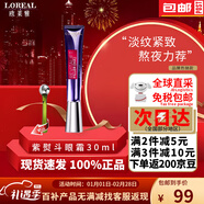 欧莱雅紫熨斗眼霜30ml保湿滋润淡化黑眼圈眼袋抗皱提拉紧致淡化全脸细纹 紫熨斗眼霜30ml【赠送美眼仪】