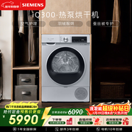 西门子（SIEMENS）iQ300 10KG大容量全自动热泵烘干机  除菌除螨 多维立体烘干 蚕丝柔护 羽绒烘 WQ53A2D80W