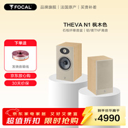 FOCAL the spirit of sound 法国劲浪 世华THEVA N1 音响家庭影院无源音箱家用hifi发烧书架音箱音响2分频 须配功放 【枫木色】石板纤维音盆