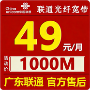 中国联通（UNICOM）广东深圳广州东莞联通宽带49/月千兆宽带含流量通话 深圳联通49/月60G流量+600通话+千兆宽带