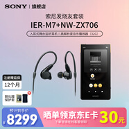 索尼（SONY） IER-M7 入耳式舞台监听耳机 四单元动铁可拆卸高解析度耳机  IER-M7+NW-ZX706播放器