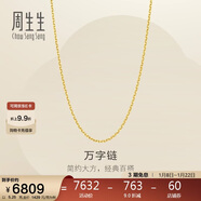周生生新年万字链黄金项链百搭足金素链锁骨链95490N计价50厘米5.25克