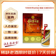 茅台 1998年 珍品塑盖礼盒 酱香型白酒 53度 500ml 单瓶装 90年代陈年老酒 礼赠宴请收藏【名酒鉴真】