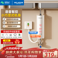 美菱（MeiLing）即热式小厨宝 厨房电热水器 5500W变频恒温小巧立式家用免储水厨宝MD-TS00326FL Pro语音漏保款