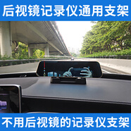 70迈360后视镜流媒体行车记录仪支架中控台固定底座通用凌度配件
