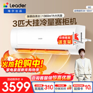 海尔空调出品1.5匹AI超省电挂机新一级能效 家用卧室挂机leader统帅 巨凉快 3匹 三级能效+高性价比+大风量