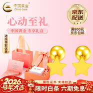 中国黄金（CHINA GOLD）黄金耳饰星星耳钉女足金弯钩小豆豆情人节生日礼物马年本命年礼物 星星耳钉【一对】约1.4g+心动礼盒