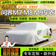 鑫盛凌问界M7车衣全车罩24款5座6 Pro plusM8M9max+Ultra防晒防雨雪霜冻