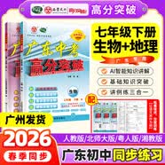 【七年级上册任选】2026秋新版广东中考高分突破七年级上册语文数学英语历史道法生物地理合集任选同步作业初一辅导书初中教辅资料广东中考高分突破2026七年级上下册任选 2科【生物+地理】人教版（下册）