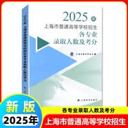 2026年上海高考指南志愿填报手册上海市普通高等学校招生各专业录取人数及考分招生专业目录上海译文出版社 2025年上海高考各专业录取人数及考分