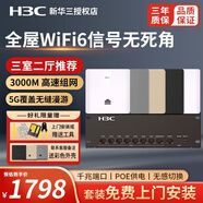 H3C 新华三全屋wifi覆盖ap面板套装双频千兆端口86型无线wi-fi嵌入墙壁式智能家居POE网线供电路由器 【三室二厅】9口千兆主机+5台3000M ac一体机+ap面板分布式组网宽带路由