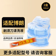 斯程  适配博朗电动剃须刀清洗液CCR4刀头清洁液Series3 5 7 8 9系刮胡刀清洁中心替换洁剂盒通用 适配博朗剃须刀清洗液2盒