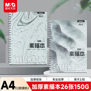 晨光（M&G）文具A4/26张专业加厚线圈素描本 专业美术速写本素描纸 侧翻初学SA4766B生日礼物