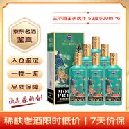 茅台 王子酒壬寅虎年 酱香型白酒 53度 500ml*6 原箱原封 陈年老酒 礼赠宴请收藏【名酒鉴真】