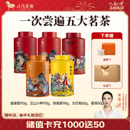 八马茶业 金骏眉/正山小种/大红袍/铁观音/熟普/茉莉花茶/小青柑 茶叶罐装 【送礼组合】5罐共478g