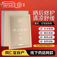 同仁堂晒后修护面贴膜30g*5片 补水保湿修护晒后肌军训户外冰膜