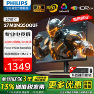 飞利浦（PHILIPS）27英寸FastIPS显示器 2K原生240hz屏幕HDR 0.3ms专业电竞游戏外接电脑HDMI/DP显示屏 27M2N3500UF  320Hz 硬件低蓝光